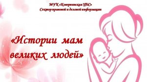 «Истории мам великих людей». Час знакомства