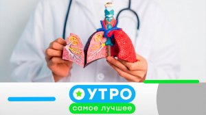 «Утро. Самое лучшее». 29 мая 2026 года
