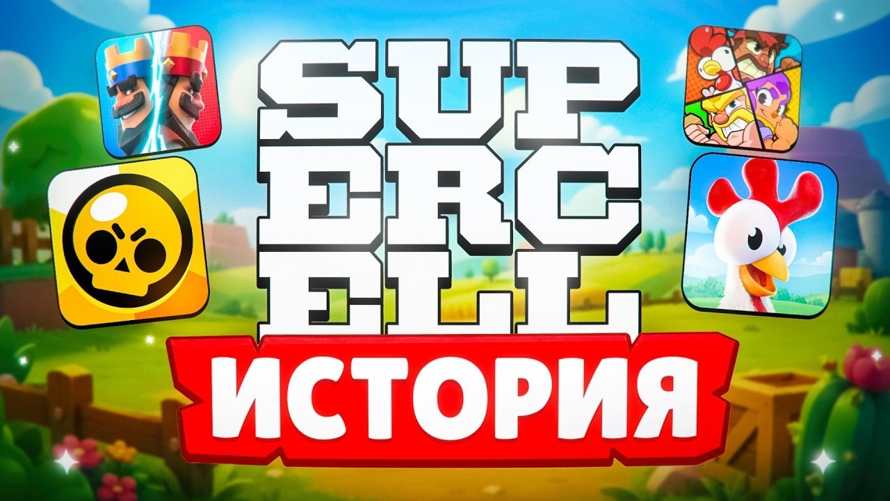 История Supercell: как маленькая студия покорила мир смотреть онлайн