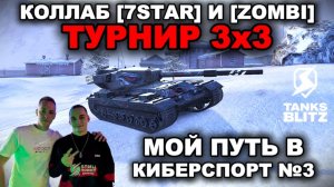 ПОЗВАЛ КИБЕРОВ ИЗ [7STAR] ⁨ZlobinSasha⁩ И nagibator_boec_sniper228⁩ В ТУРНИР 3х3