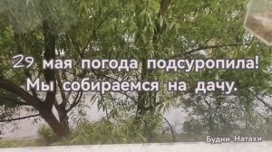 Конец мая- репортаж из дома. Собираемся на дачу. Не надо так делать🤔😅