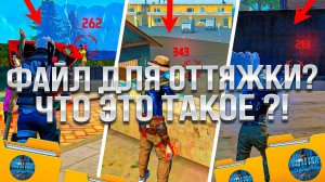 ПОЧЕМУ 70% ИГРОКОВ ИГРАЮТ С ФАЙЛАМИ ДЛЯ ОТТЯЖКИ?😱 ЧТО ЭТО ТАКОЕ?😈