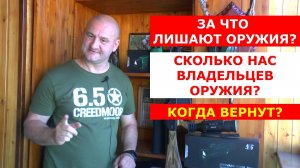 5 основных ПРИЧИН ЛИШЕНИЯ ОРУЖИЯ!!! Как избежать и чего опасаться?