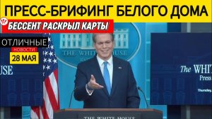 ‼️ Пресс-Брифинг Белого Дома. Министр Финансов США Экономическая Война с Россией, Ираном и Кубой.