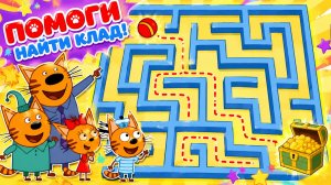 Три Кота Мультфильм для Детей｜Развивающая игра: Найди сокровище! | Смотреть мультик Три Кота