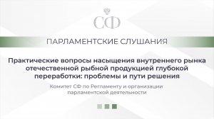 Парламентские слушания Комитета СФ по аграрно-продовольственной политике и природопользованию