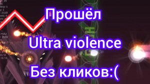 Я прошёл ultra violence
