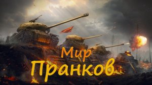 Мир танков Лезем в Ранговое