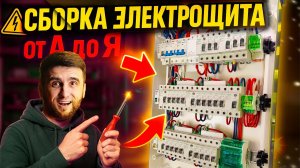 Сборка щита от А до Я ⭕ Просто, понятно, по шагам!