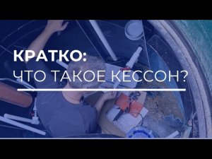 ОБУСТРОЙСТВО СКВАЖИНЫ - что такое кессон?
