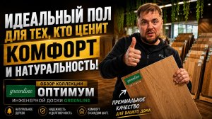 Натуральный пол, который выглядит ДОРОГО | Greenline Оптимум