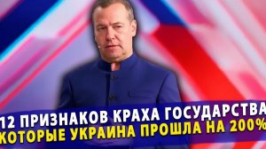🔥 Шок для Запада 12 признаков краха государства, которые Украина прошла на 200%