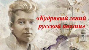 «Кудрявый гений русской поэзии. Сергей Есенин». Поэтическая гостиная
