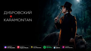 Дубровский - KARAMONTAN (официальный клип)