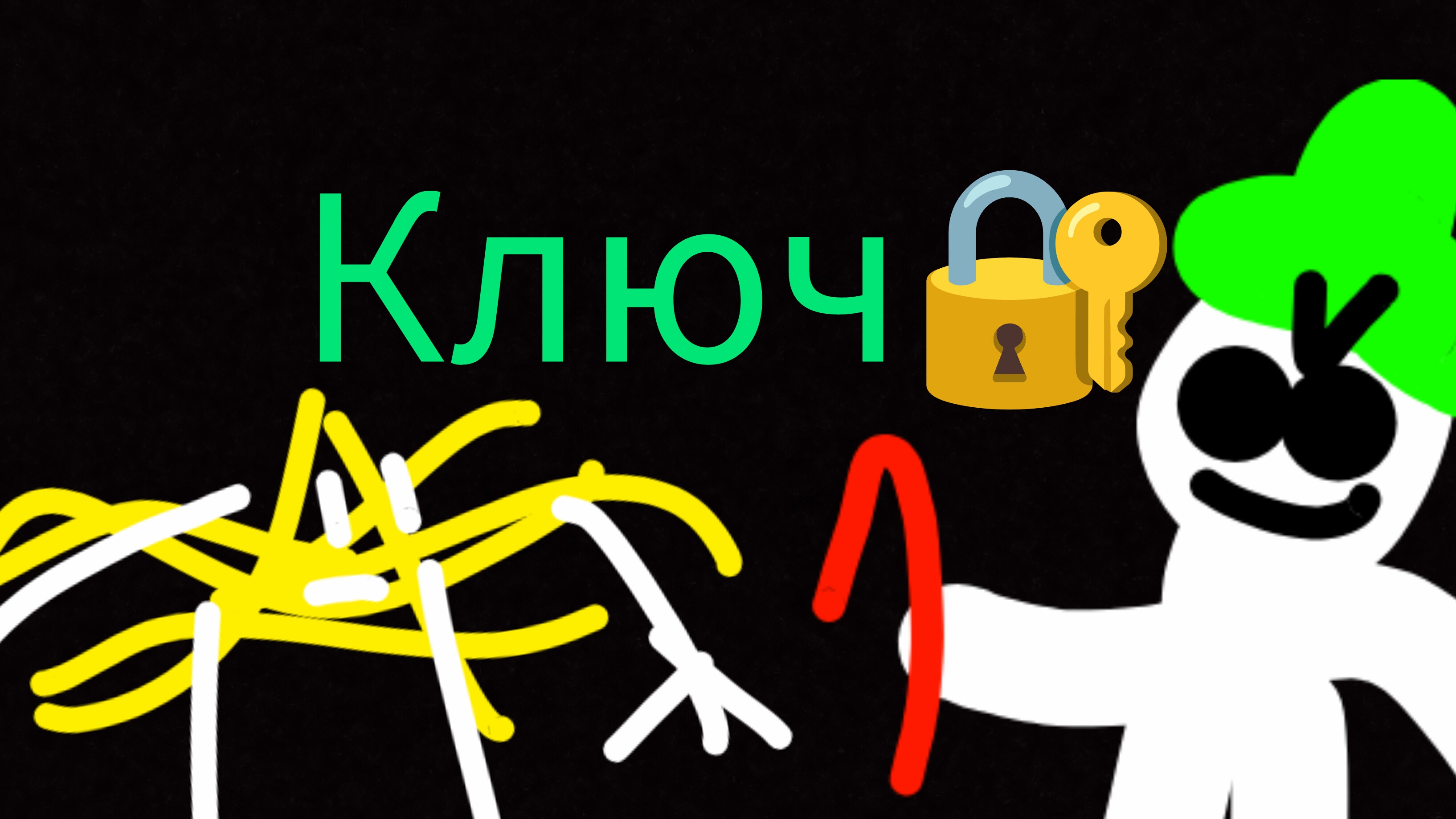 победа над лабубой 2серия (ключ) 2