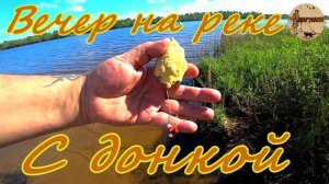 Вечер на реке с донкой в хорошей компании.#рыбалка ,#озеро,#весна ,#лещ ,#удочка,#донка ,#оснастка ,