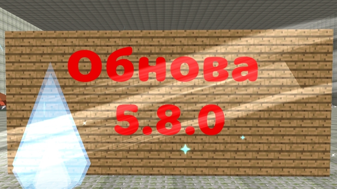 вышла обнова 5.8.0