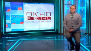 «Окно в кино». 29 мая