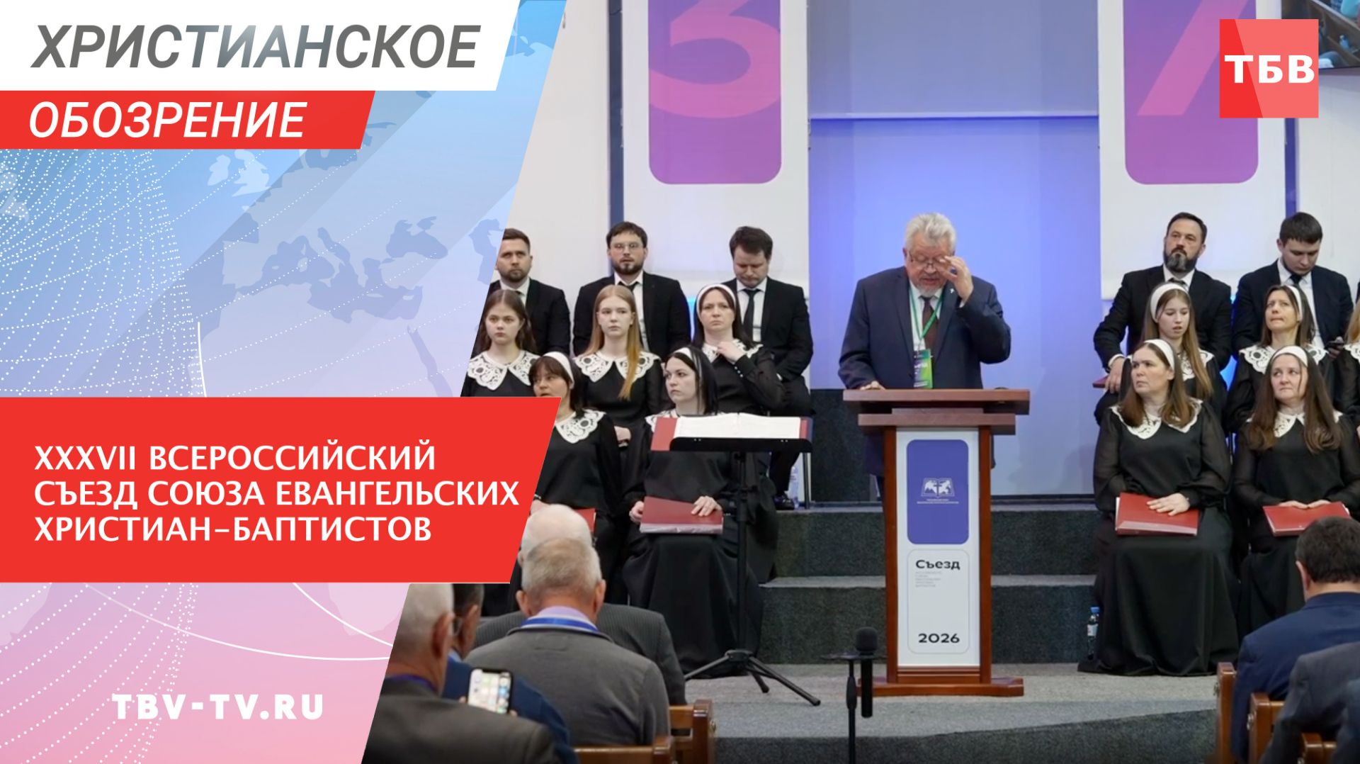 XXXVII Всероссийский Съезд Союза евангельских христиан-баптистов