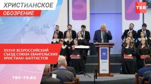 XXXVII Всероссийский Съезд Союза евангельских христиан-баптистов