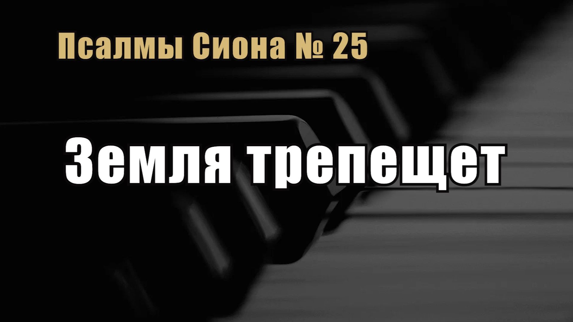 Псалмы Сиона 25 "Земля трепещет"