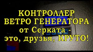 Контроллер ветро генератора от Серката - немножко эмоций! :)