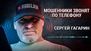 МОШЕННИКИ ЗВОНЯТ ПО ТЕЛЕФОНУ , СЕРГЕЙ ГАГАРИН , ФРОД РУЛЕТКА