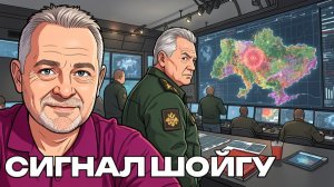 Предупреждения от Шайгу, бегите пока можете