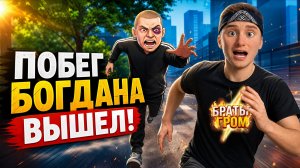 ⚡ЭТА ИГРА СЛИШКОМ ЖЁСТКАЯ! Побег Богдана от Хулигана