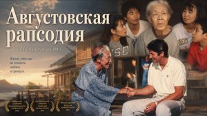 Августовская рапсодия | Hachigatsu no rapusodî (1991)