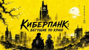 Киберпанк: Бегущие по краю - ВСЕ СЕРИИ | Cyberpunk: Edgerunners