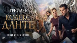 📌 Кодекс Данте (2026) — Официальный Русский Трейлер | Тайна, способная изменить мир!