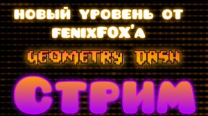 стрим