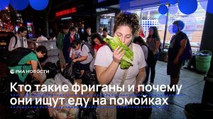 Кто такие фриганы и почему они ищут еду на помойках