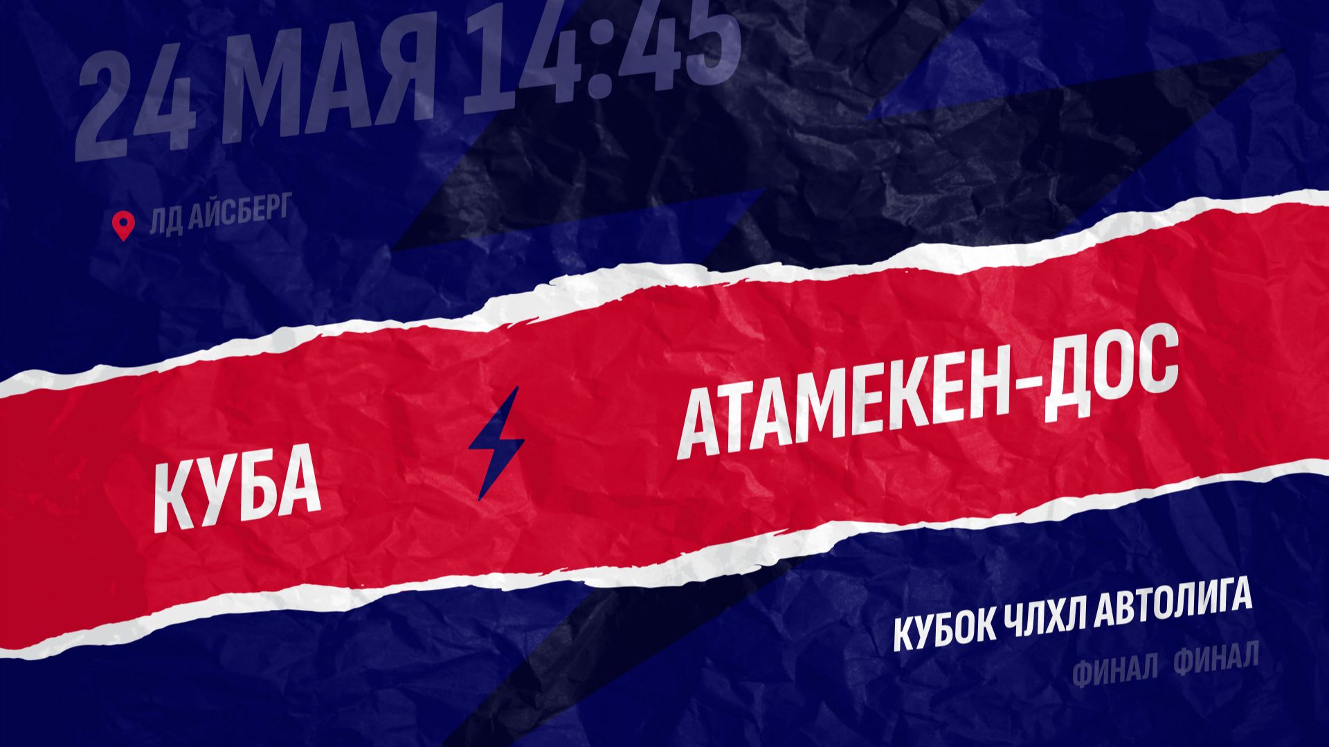 Финал / 24.05.2026