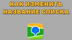 Как изменить название списка в 2 ГИС