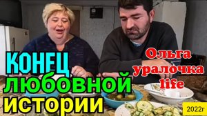 Ольга Уралочка live _Уралочку понесло _Конец любовной истории_Обзор Влогов _Уралочка и Сафар _