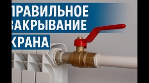 Как закрыть шаровый кран на батареи