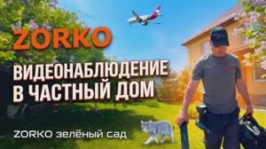Видеонаблюдение ZORKO в Частный дом.Зеленый сад