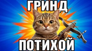 Throne and Liberty бегаю на Химерекс арбалет выбил надо кинжалы выбить)))