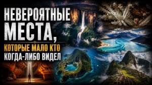 Невероятные места, которые мало кто когда-либо видел | Документальный Фильм