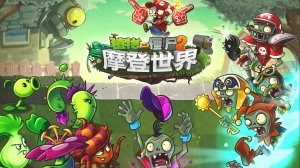 Зомби против растений! Plants vs Zombies ПвЗ PvZ Растения против Зомби