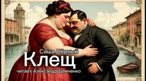 «Клещ».  Саша Чёрный. | Аудиокнига. Чтилум. Александр Демченко