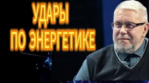 258. УДАРЫ ПО ЭНЕРГЕТИКЕ