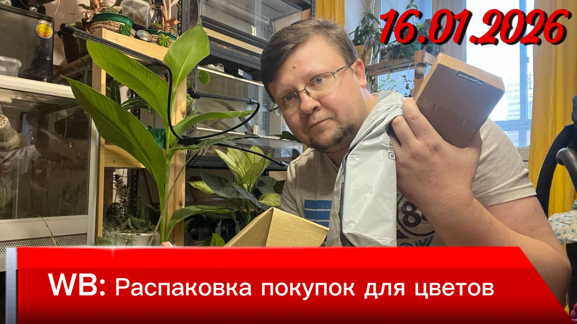 Распаковка покупок с WB для цветов! Январь 2026 года!