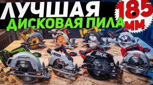 Какую аккумуляторную дисковую пилу выбрать в 2026 году? | Часть 1