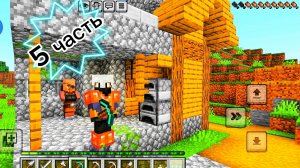 #29-05-2026. #Игры. #ВЫЖИВАНИЕ. в #Minecraft.(#5 часть.)
