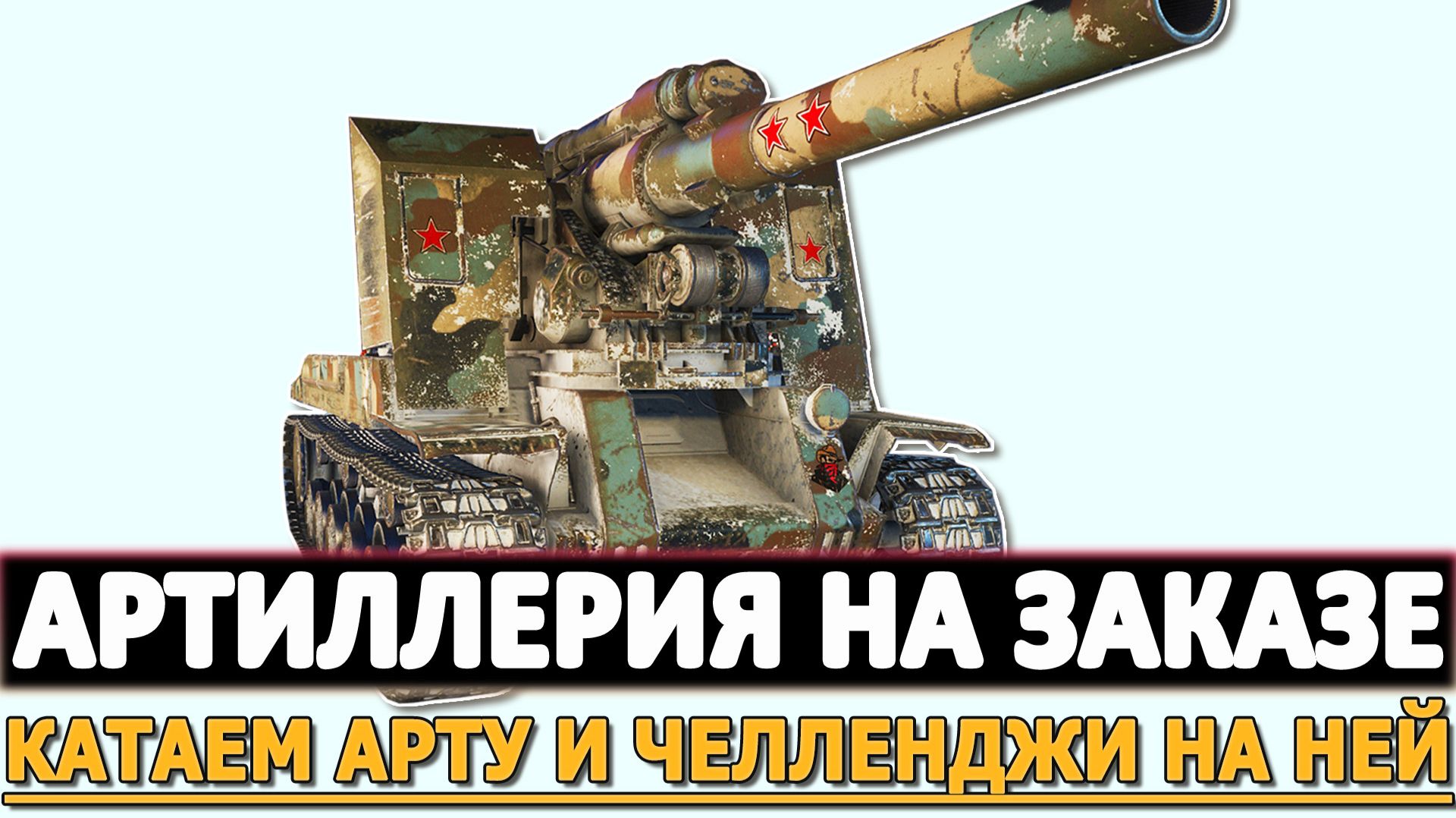 АРТИЛЛЕРИЯ НА ЗАКАЗЕ - КАТАЕМ АРТУ И ЧЕЛЛЕНДЖИ НА НЕЙ.