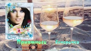 Приятного вечерочка.Видео гиф открытки из фото  .
