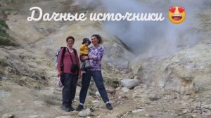 Камчатка, Дачные источники, 2 августа 2025г. Прогулка с маленьким ребенком